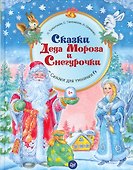 Сказки Деда Мороза и Снегурочки - 0