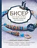 Бисер. Самое полное и понятное пошаговое руководство для начинающих - 0