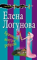 Брачный вопрос ребром