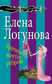 Брачный вопрос ребром