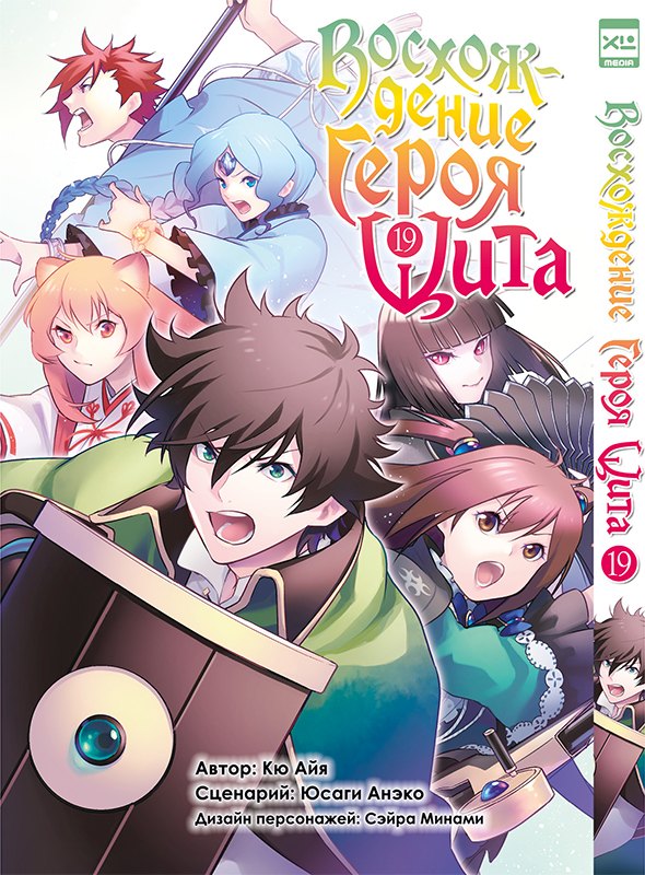 

Восхождение героя щита. Том 19 (Tate no Yuusha no Nariagari / The Rising of the Shield Hero). Манга