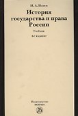 История государства и права России - 0