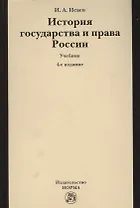 История государства и права России