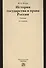 История государства и права России - 0