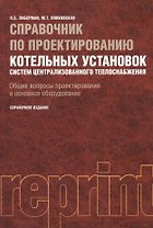 Справочник по проектированию котельных установок систем централизованного теплоснабжения. Общие вопросы проектирования и основное оборудование...