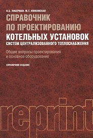 Справочник по проектированию котельных установок систем централизованного теплоснабжения. Общие вопросы проектирования и основное оборудование...
