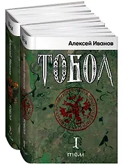 Тобол (комплект из 2-х книг)