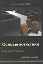 Основы логистики
