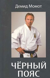 Черный пояс