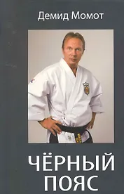 Черный пояс