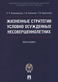 Жизненные стратегии условно осужденных несовершеннолетних. Монография - 0