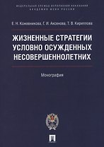 Жизненные стратегии условно осужденных несовершеннолетних. Монография