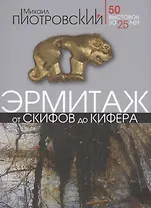 Эрмитаж. От скифов до Кифера. 50 выставок за 25 лет