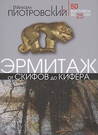 Эрмитаж. От скифов до Кифера. 50 выставок за 25 лет