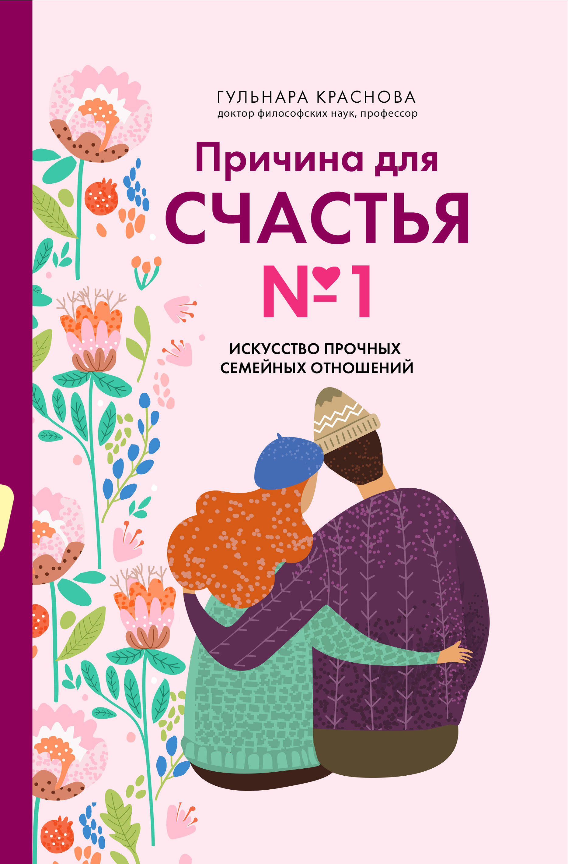 Обложка книги «Причина для счастья №1. Искусство прочных семейных отношений»