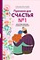 Причина для счастья №1. Искусство прочных семейных отношений - 0