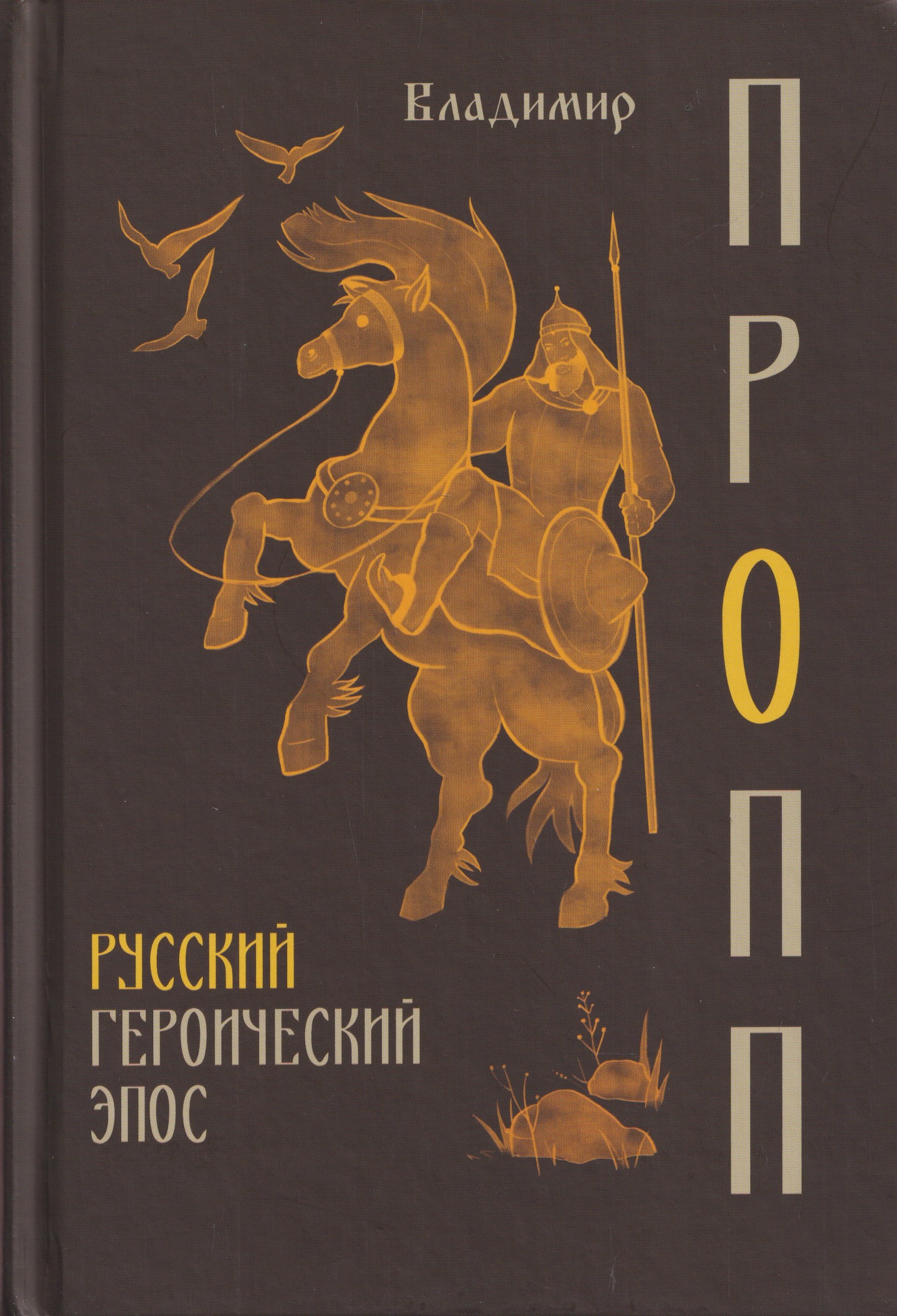 Русский героический эпос