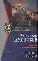 Грозовые ворота (мягк) (Спецназ Честь Имею). Тамоников А. (Эксмо)