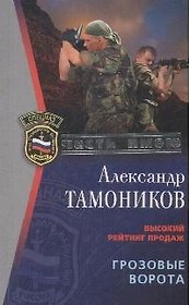 Грозовые ворота (мягк) (Спецназ Честь Имею). Тамоников А. (Эксмо)