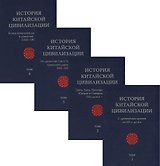 История Китайской Цивилизации. С древнейших времен до 1911 года (комплект из 4 книг)