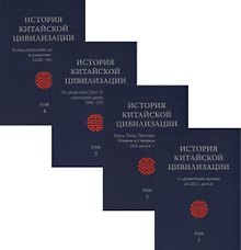 История Китайской Цивилизации. С древнейших времен до 1911 года (комплект из 4 книг)