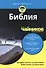 Библия для чайников - 0