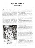Артур Рэкхем. Шедевры иллюстрации - 2