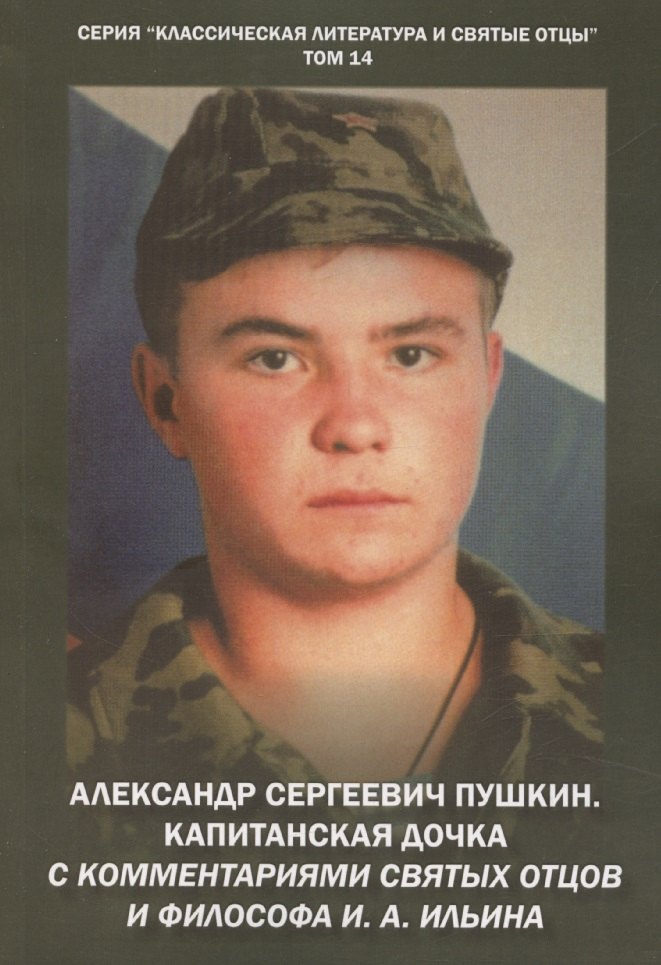 

Александр Сергеевич Пушкин. Капитанская дочка. С комментариями святых отцов и философа И. А. Ильина. Повесть.