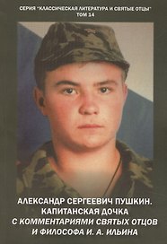 Александр Сергеевич Пушкин. Капитанская дочка. С комментариями святых отцов и философа И. А. Ильина. Повесть.