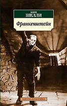 Франкенштейн