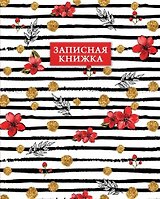 Записная книжка, Феникс+ А6, 160л. Цветы и полоски с алфавитной вырубкой, переплет 7БЦ 45792