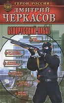 Белорусский набат