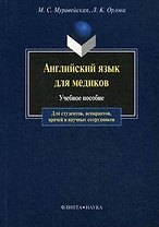 Английский язык для медиков : учеб. пособие для студентов. аспирантов, врачей и научных сотрудников.- 10-е изд.