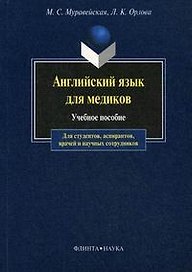 Английский язык для медиков : учеб. пособие для студентов. аспирантов, врачей и научных сотрудников.- 10-е изд.
