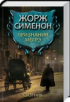 Признания Мегрэ. Сборник