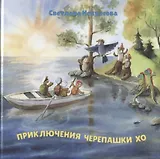 Приключения черепашки Хо. Часть I