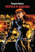 Рыцари Marvel. Черная вдова (обложка с Наташей Романовой) - 0
