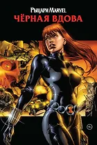 Рыцари Marvel. Черная вдова (обложка с Наташей Романовой)