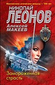 Замороженная страсть - 0