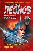 Замороженная страсть