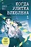 Когда улитка влюблена. Том 1 - 0