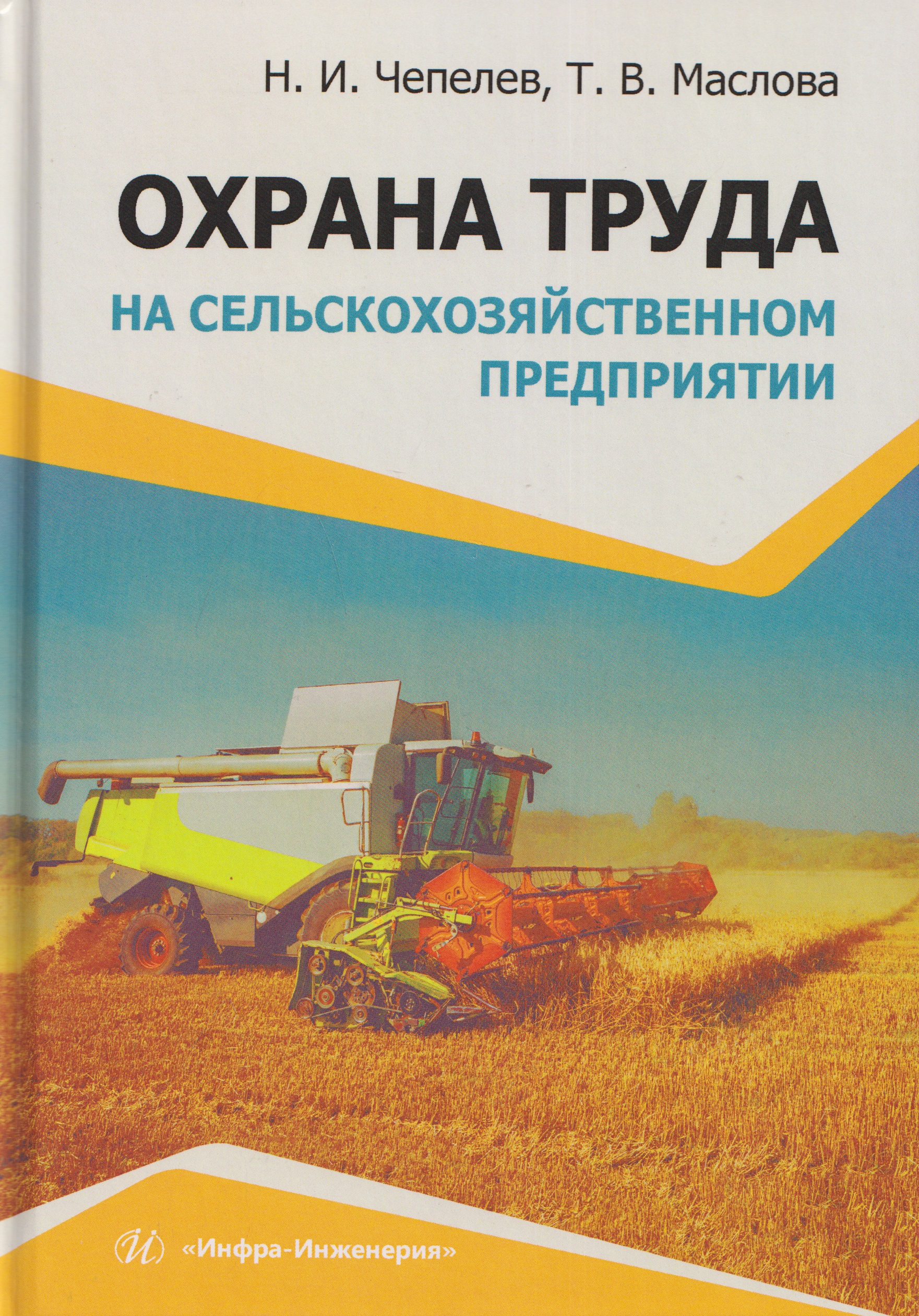 Охрана труда на сельскохозяйственном предприятии