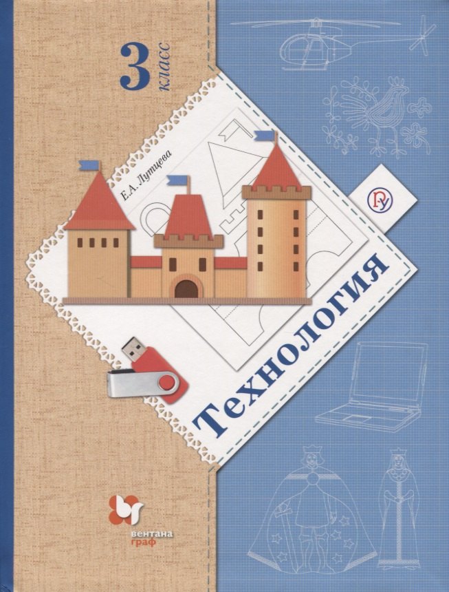 

Технология. 3 кл. Учебник. Изд.4