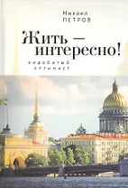 Жить – интересно! Недобитый оптимист