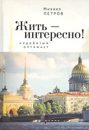 Жить – интересно! Недобитый оптимист