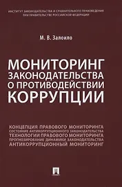 Мониторинг законодательства о противодействии коррупции