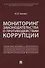 Мониторинг законодательства о противодействии коррупции - 0