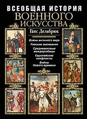 Всеобщая история военного искусства