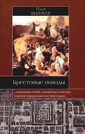 Крестовые походы