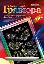 LORI Гр-123 Мерцающие бабочки (6+) (без рамки) (упаковка)